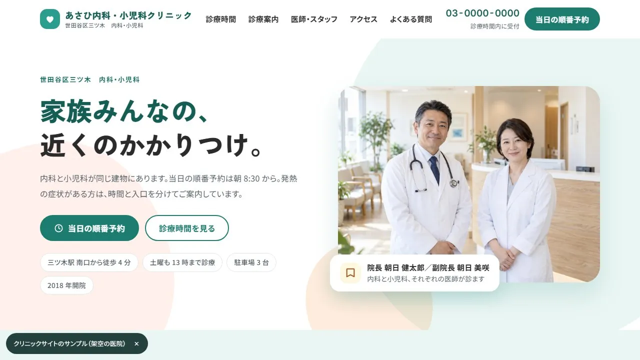 クリニックのホームページ(架空の医院 あさひ内科・小児科クリニック)のトップページ