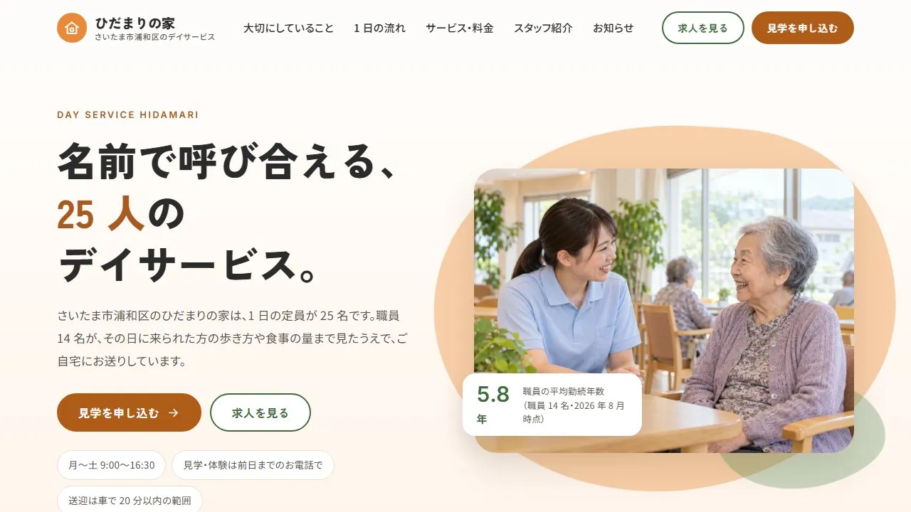 介護(デイサービス)のホームページ(架空の デイサービス ひだまりの家)のトップページ