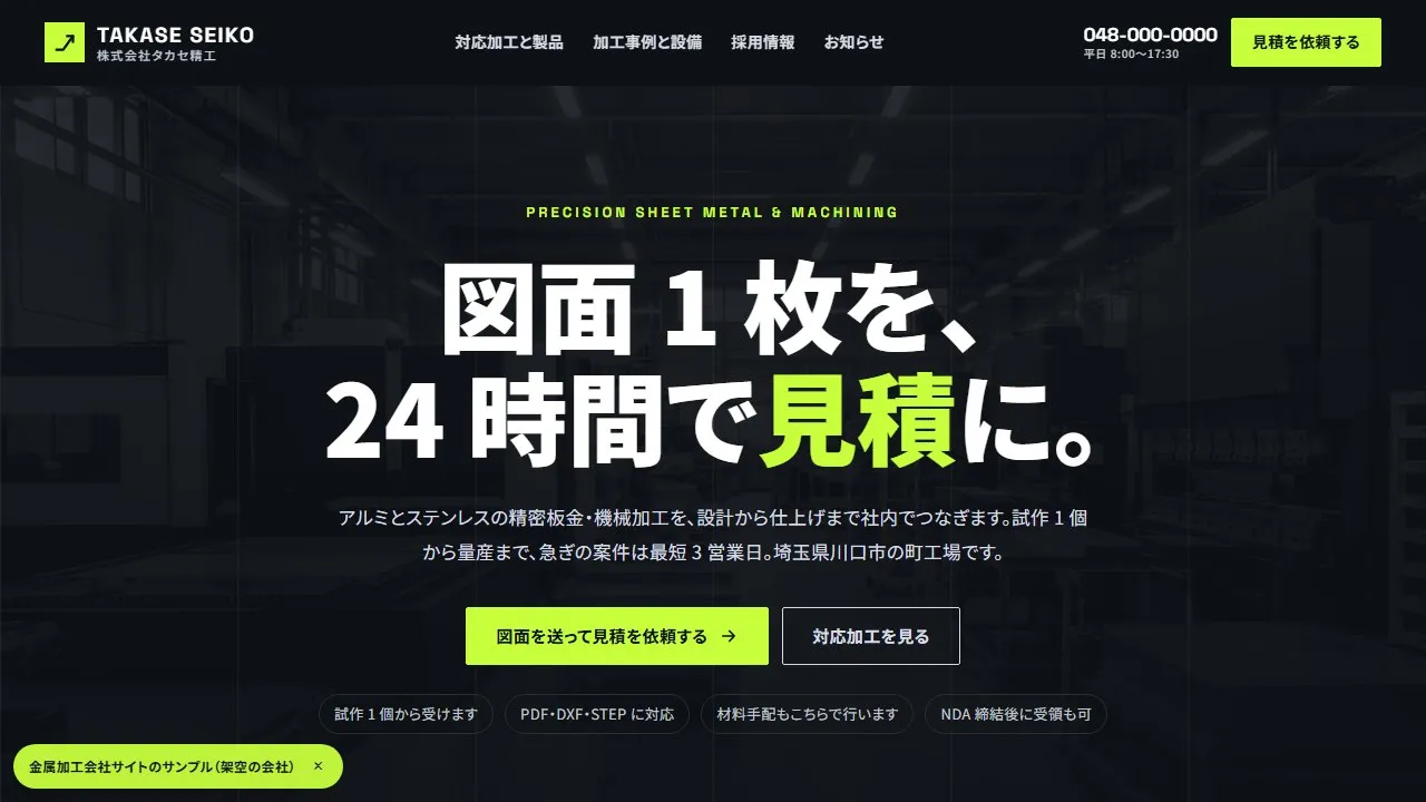 金属加工会社のホームページ(架空の会社 株式会社タカセ精工)のトップページ