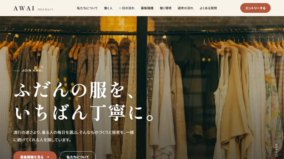 アパレルブランドの採用ページ（架空ブランド AWAI）のサイト画面