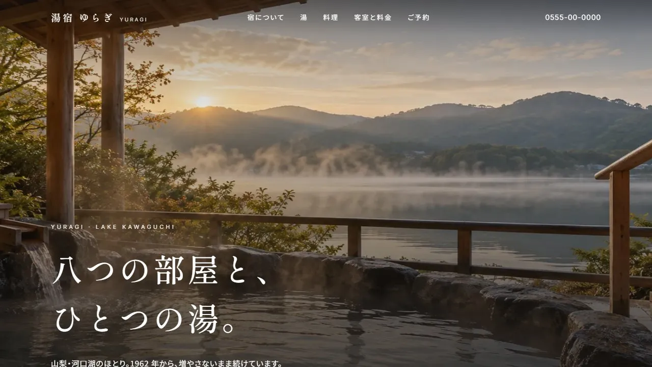 温泉旅館のホームページ(架空の宿 湯宿 ゆらぎ)のトップページ