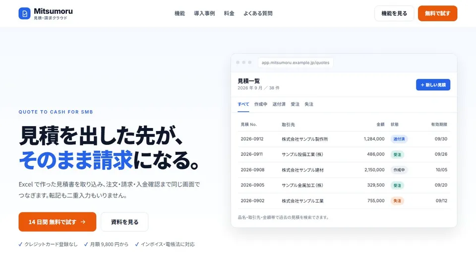 見積・請求クラウドのサービスサイト（架空の会社 株式会社ミツモル）のサイト画面